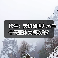 长生:天机降世九幽三十天整体大概攻略?(图1) 长生:天机降世九幽三十天整体大概攻略?(图1)