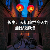 长生:天机降世今天九幽比较麻烦(图4) 长生:天机降世今天九幽比较麻烦(图4)