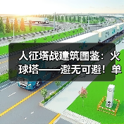人征塔战建筑图鉴:火球塔——避无可避!单体高额火伤暴击怪物(图3) 人征塔战建筑图鉴:火球塔——避无可避!单体高额火伤暴击怪物(图3)