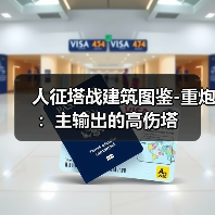 人征塔战建筑图鉴-重炮：主输出的高伤塔