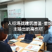 人征塔战建筑图鉴-重炮：主输出的高伤塔（图4）
