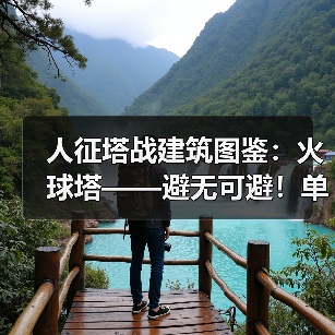 人征塔战建筑图鉴:火球塔——避无可避!单体高额火伤暴击怪物(图2) 人征塔战建筑图鉴:火球塔——避无可避!单体高额火伤暴击怪物(图2)
