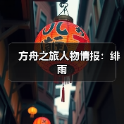 方舟之旅人物情报：绯雨（图2）