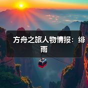 方舟之旅人物情报：绯雨（图3）