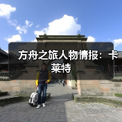 方舟之旅人物情报：卡莱特（图3）