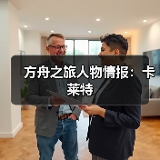 方舟之旅人物情报：卡莱特（图4）