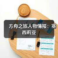 方舟之旅人物情报：塞西莉亚（图2）