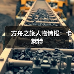方舟之旅人物情报：卡莱特（图2）