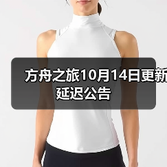方舟之旅10月14日更新延迟公告