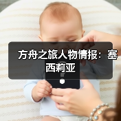 方舟之旅人物情报：塞西莉亚（图3）