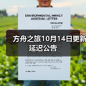 方舟之旅10月14日更新延迟公告（图4）