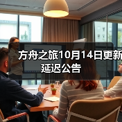 方舟之旅10月14日更新延迟公告（图2）