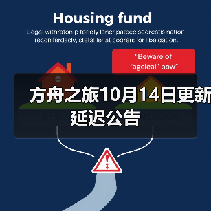 方舟之旅10月14日更新延迟公告（图3）