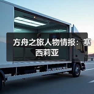 方舟之旅人物情报：塞西莉亚（图4）