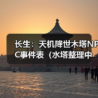 长生：天机降世木塔NPC事件表（水塔整理中）（图3）