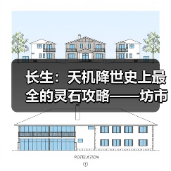 长生：天机降世史上最全的灵石攻略——坊市间NPC交易