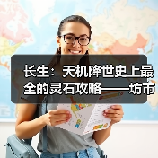 长生：天机降世史上最全的灵石攻略——坊市间NPC交易（图4）