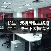长生:天机降世主线打完了,说一下大概情况吧(图2) 长生:天机降世主线打完了,说一下大概情况吧(图2)