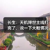 长生:天机降世主线打完了,说一下大概情况吧(图4) 长生:天机降世主线打完了,说一下大概情况吧(图4)