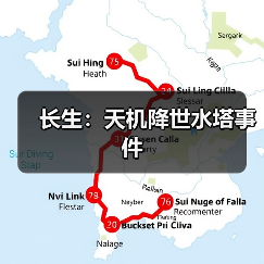长生：天机降世水塔事件