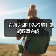 方舟之旅「先行服」测试圆满完成（图2）