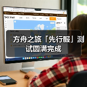 方舟之旅「先行服」测试圆满完成（图3）