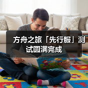 方舟之旅「先行服」测试圆满完成（图4）