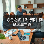 方舟之旅「先行服」测试圆满完成