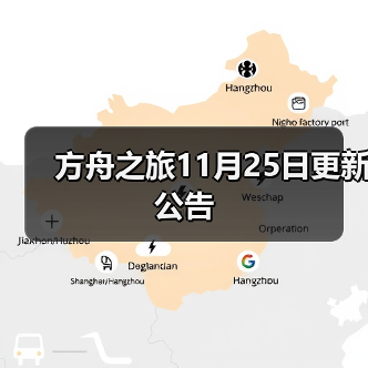 方舟之旅11月25日更新公告