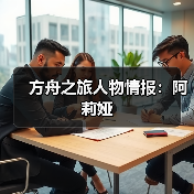 方舟之旅人物情报：阿莉娅（图4）
