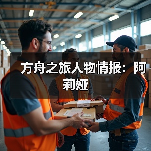 方舟之旅人物情报：阿莉娅