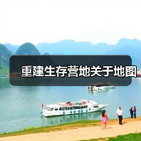 重建生存营地关于地图（图3）