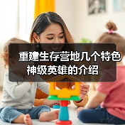 重建生存营地几个特色神级英雄的介绍(图3) 重建生存营地几个特色神级英雄的介绍(图3)