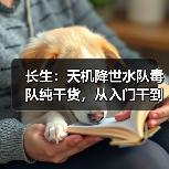 长生:天机降世水队毒队纯干货,从入门干到入土(图4) 长生:天机降世水队毒队纯干货,从入门干到入土(图4)
