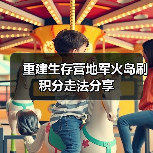 重建生存营地军火岛刷积分走法分享（图4）