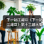 下一站江湖Ⅱ《下一站江湖Ⅱ》第十三部大型免费玩法资料片“侠骨柔情”（图2）