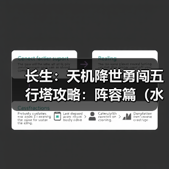 长生:天机降世勇闯五行塔攻略:阵容篇(水塔)(图3) 长生:天机降世勇闯五行塔攻略:阵容篇(水塔)(图3)
