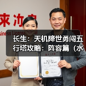 长生:天机降世勇闯五行塔攻略:阵容篇(水塔)(图4) 长生:天机降世勇闯五行塔攻略:阵容篇(水塔)(图4)