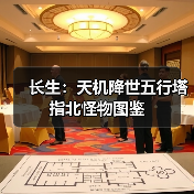 长生:天机降世五行塔指北怪物图鉴(图1) 长生:天机降世五行塔指北怪物图鉴(图1)