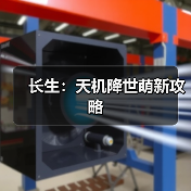 长生:天机降世萌新攻略(图3) 长生:天机降世萌新攻略(图3)