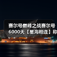 赛尔号巅峰之战赛尔号6000天【星海相逢】称号获取！（图3）