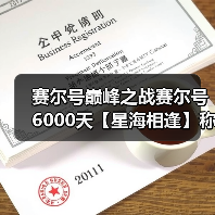 赛尔号巅峰之战赛尔号6000天【星海相逢】称号获取！（图4）