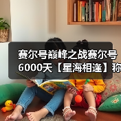 赛尔号巅峰之战赛尔号6000天【星海相逢】称号获取！（图2）