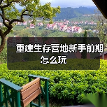 重建生存营地新手前期怎么玩(图2) 重建生存营地新手前期怎么玩(图2)