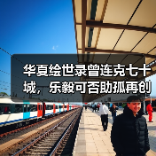 华夏绘世录曾连克七十城，乐毅可否助孤再创功业？【燕国政务】（图2）