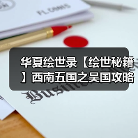 华夏绘世录【绘世秘籍】西南五国之吴国攻略（图2）