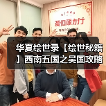 华夏绘世录【绘世秘籍】西南五国之吴国攻略