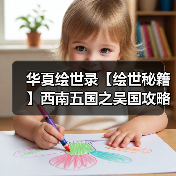 华夏绘世录【绘世秘籍】西南五国之吴国攻略（图4）