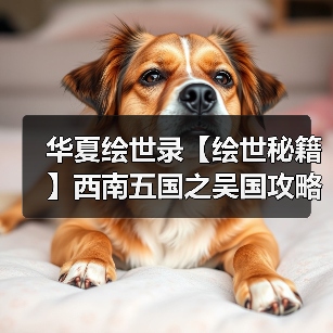 华夏绘世录【绘世秘籍】西南五国之吴国攻略（图3）
