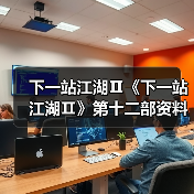 下一站江湖Ⅱ《下一站江湖Ⅱ》第十二部资料片(优化向)“重塑江湖”(图4) 下一站江湖Ⅱ《下一站江湖Ⅱ》第十二部资料片(优化向)“重塑江湖”(图4)